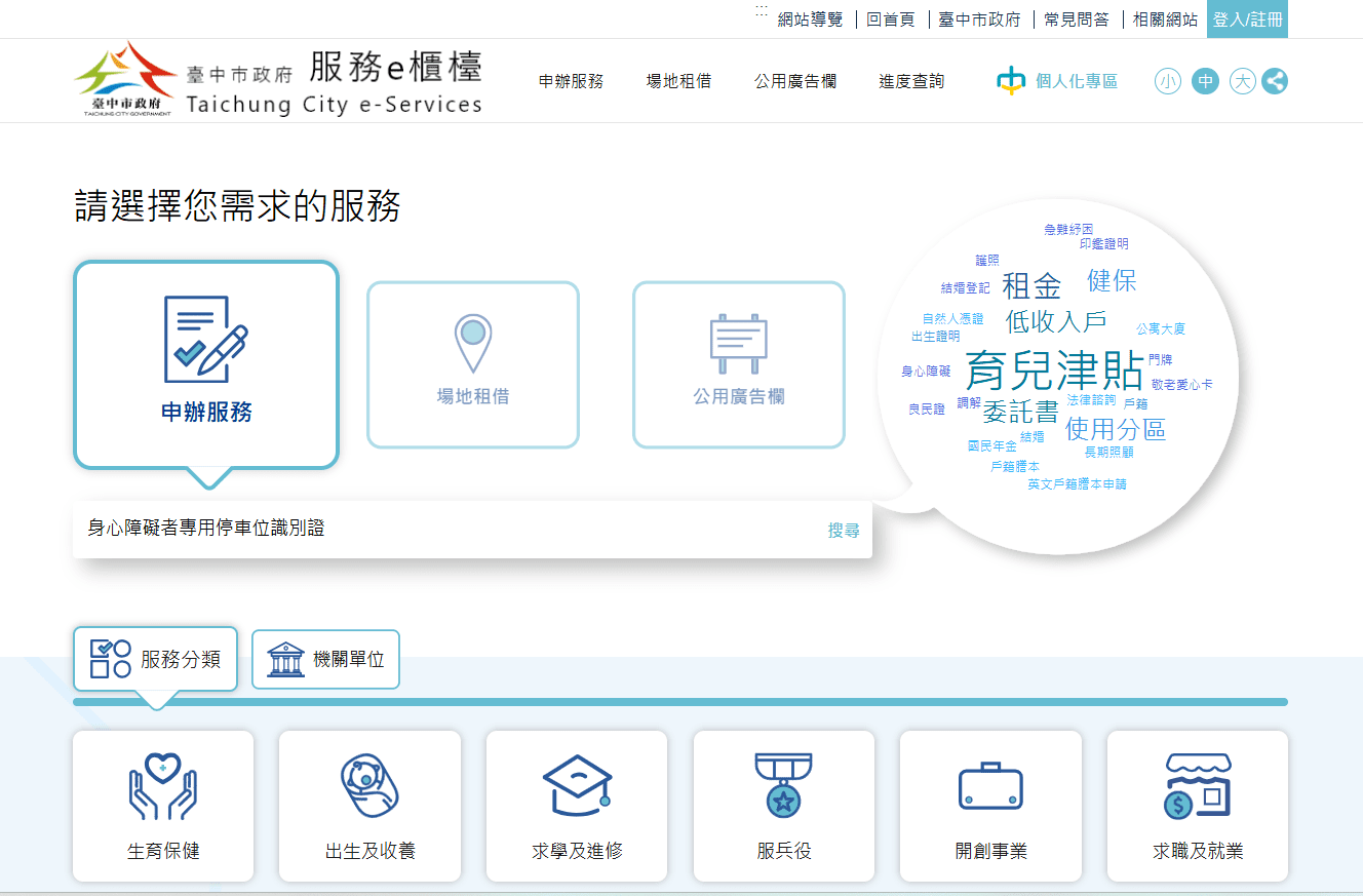 快速便利免出門-　中市身障停車證開放線上申請