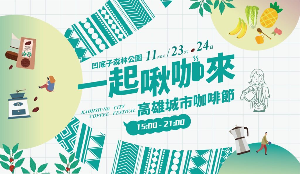 「2024高雄城市咖啡節」　11/23、24日凹子底公園　匯集60家咖啡、甜點店飄香登場