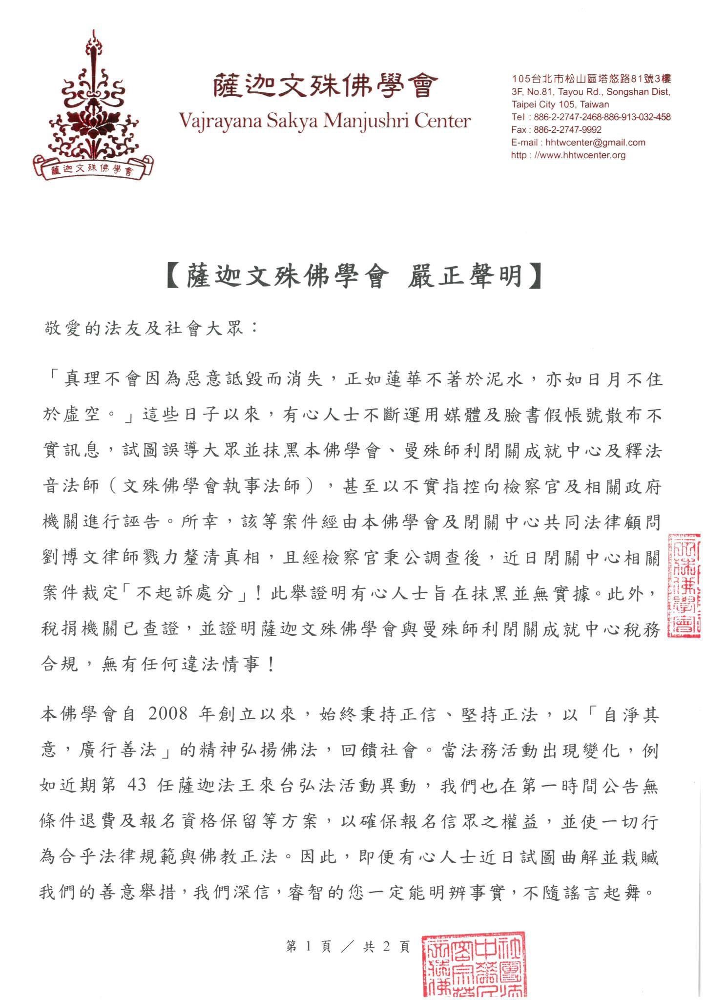 薩迦法王台灣所屬中心文殊佛學會發表聲明-駁斥外界不實指控閉關中心糾紛獲判不起訴