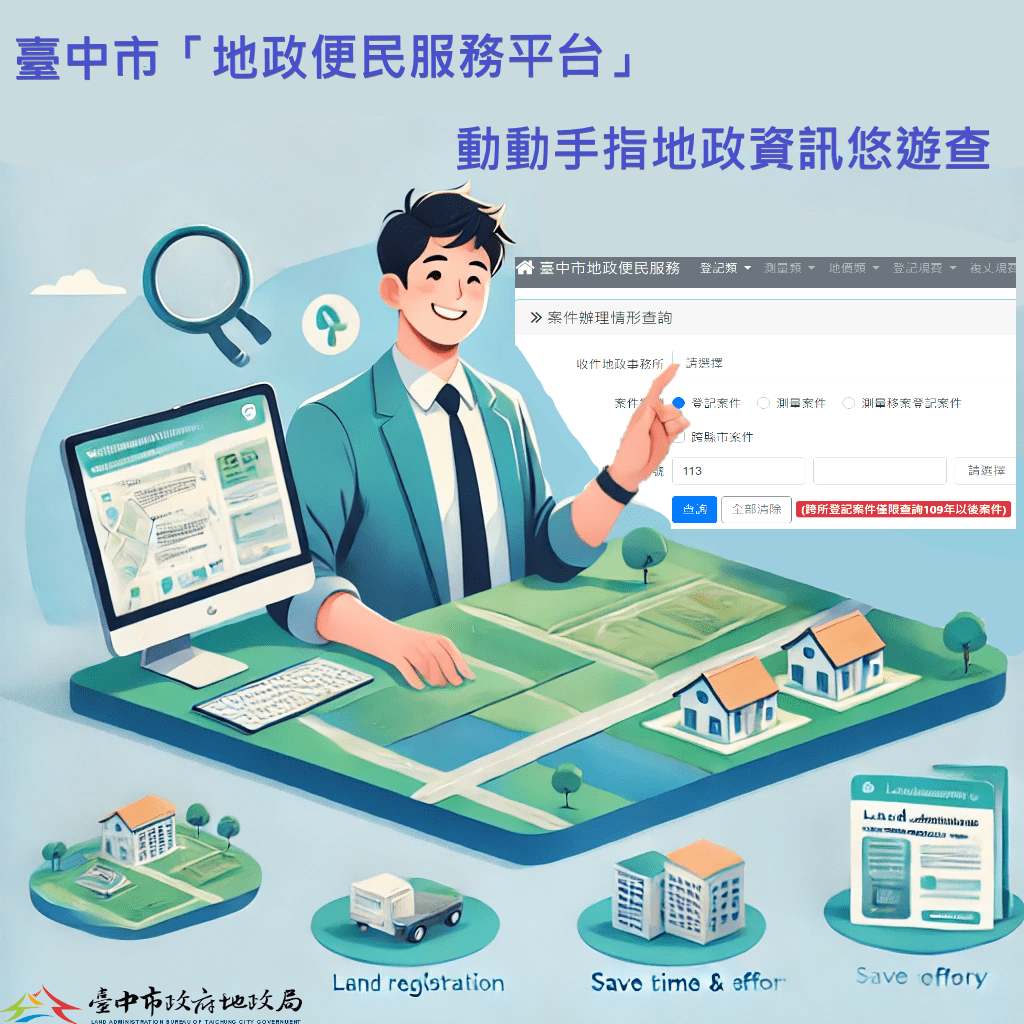 中市「地政便民服務平台」　便民服務 一手掌握地政資訊