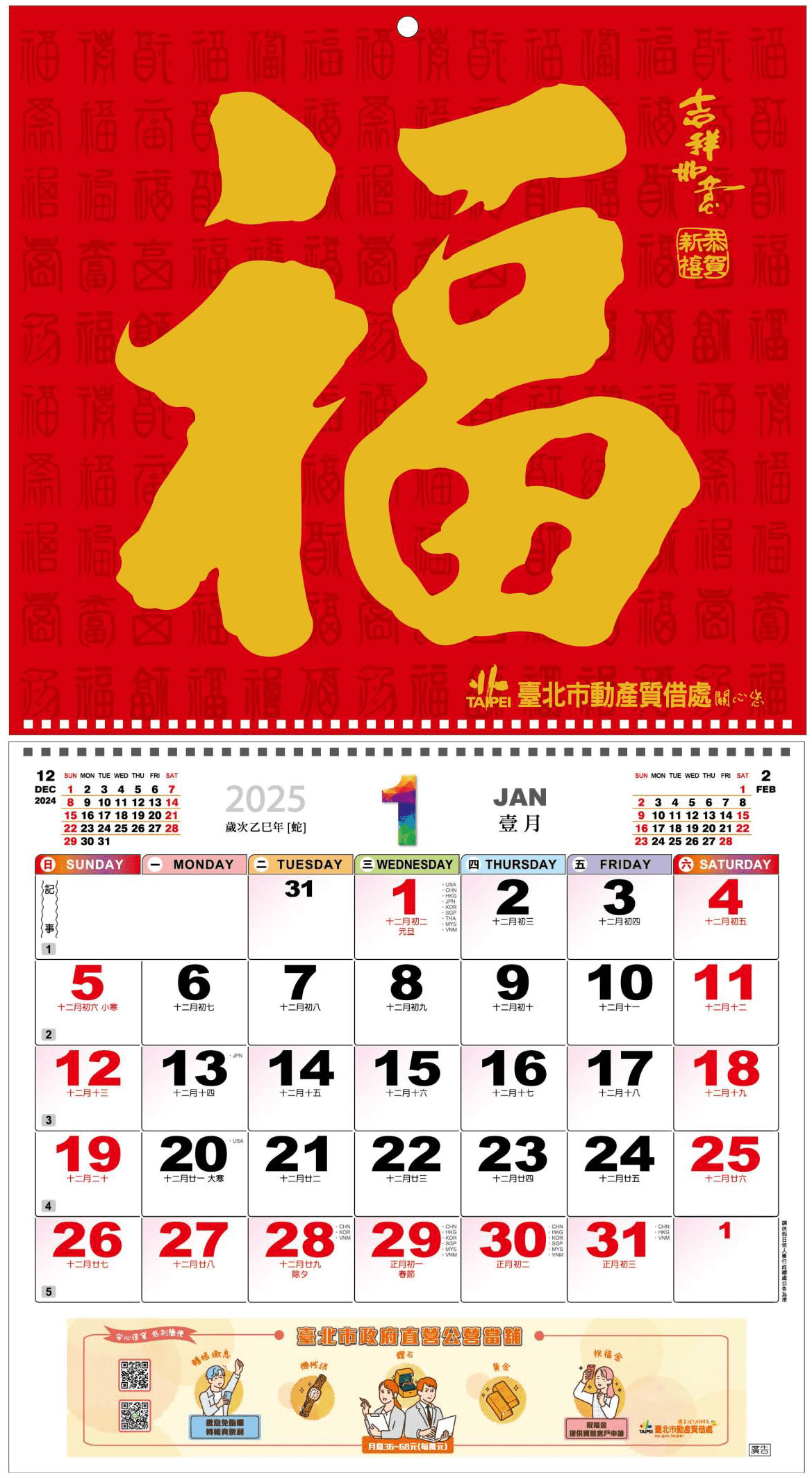 臺北動質處贈2025燙金福字月曆　祝市民福蛇迎春