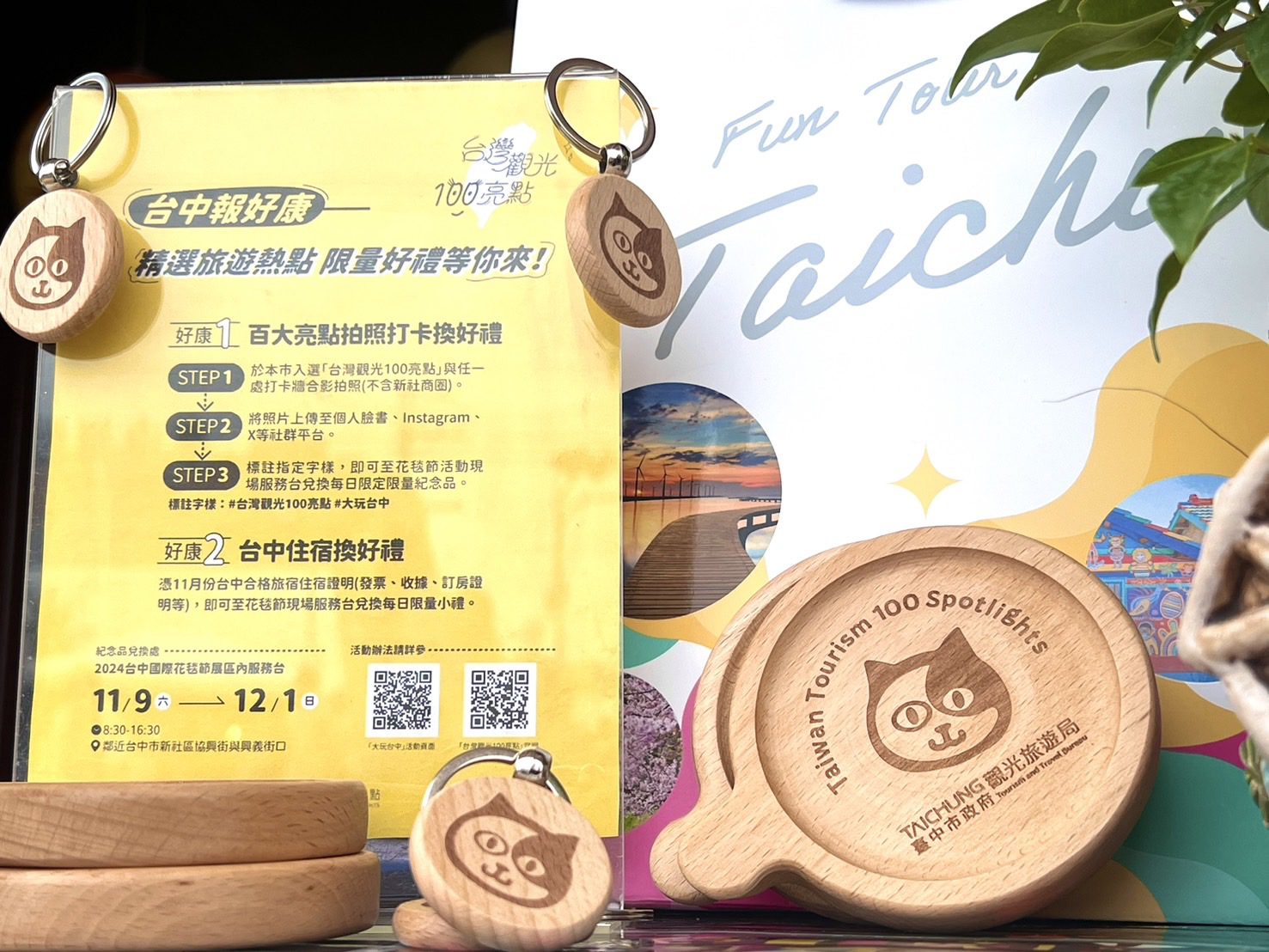 逛花毯順遊兌換限定紀念好禮 　台中觀光亮點好康揭密大公開!