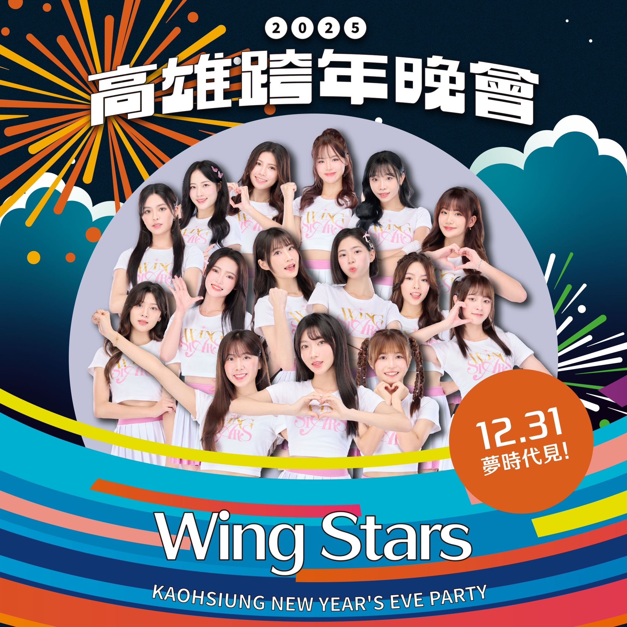 台鋼雄鷹WING STARS啦啦隊　GENBLUE幻藍小熊少女力噴發　青春無敵全力應援　高雄跨年秒變K-POP演唱會