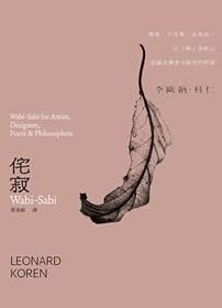 大家出版新書：《侘寂Wabi-Sabi：無常、不完美、未完成，以「無」為核心卻蘊含廣袤可能性的哲學》