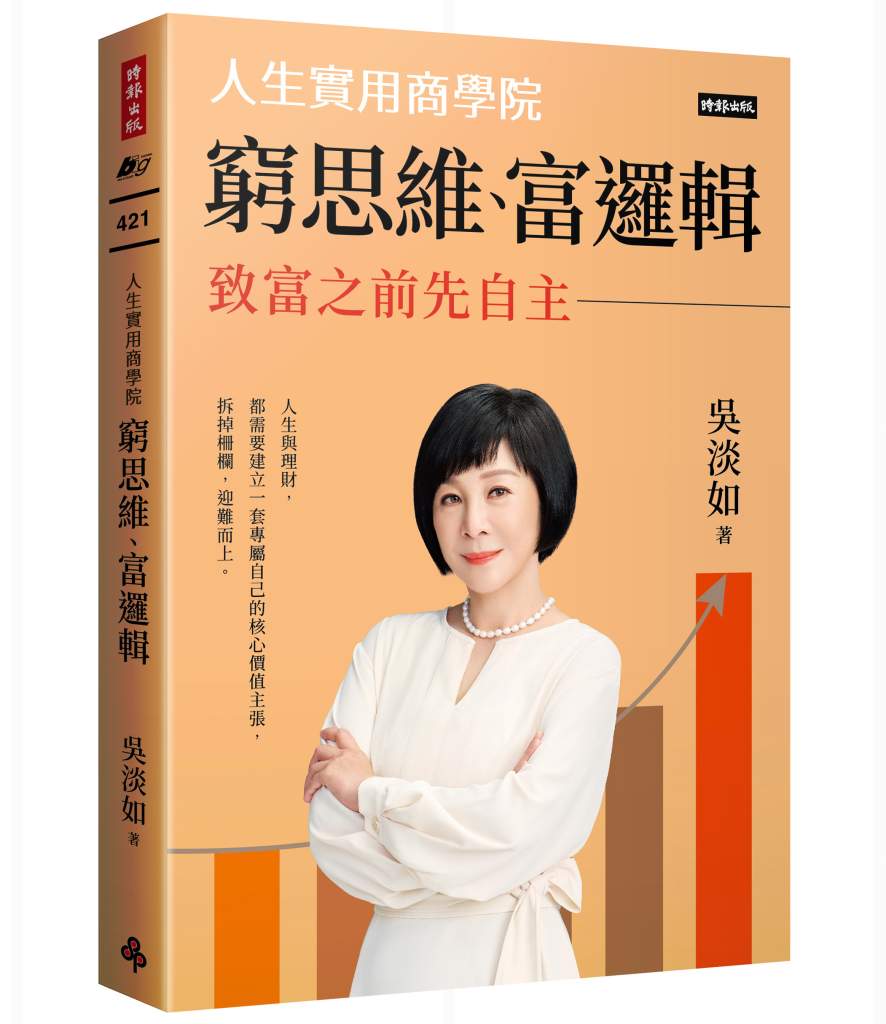 窮思維、富邏輯》為什麼80%的人都在虧錢？吳淡如揭露「從眾心理」正在偷走你的財富