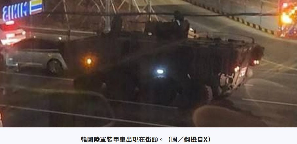 坦克裝甲車開上街頭！南韓緊急戒嚴　軍方進駐首爾接管治安