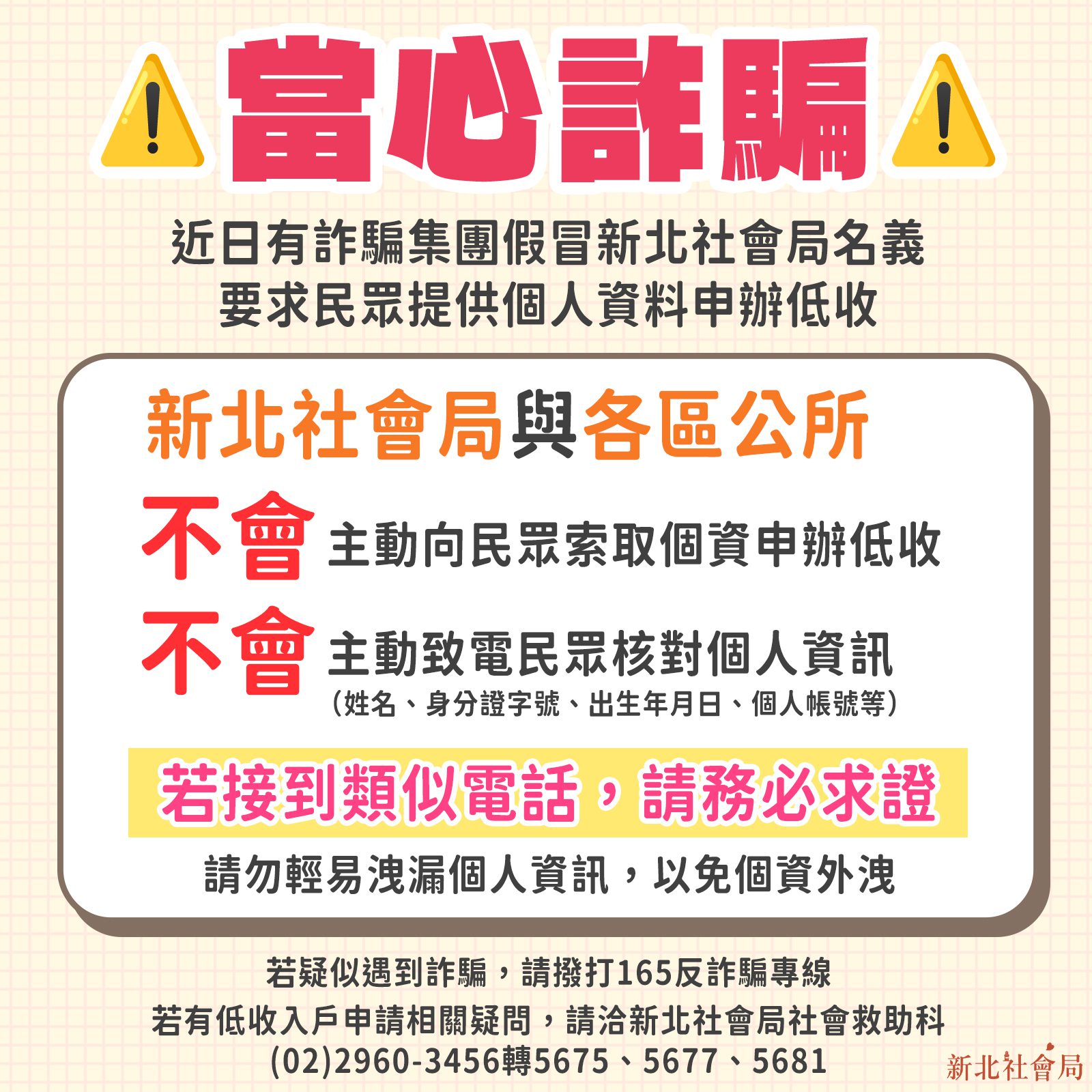 詐騙又來了　假冒公務員要求民眾提供個資　新北社會局：絕不會電話索取　千萬不要相信