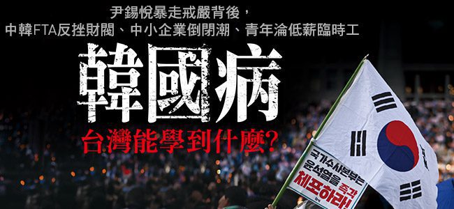 尹錫悅戒嚴令，韓國民怨徹底爆發，病根竟是中國！財閥壟斷、青年低薪…韓國病，台灣能學到什麼？