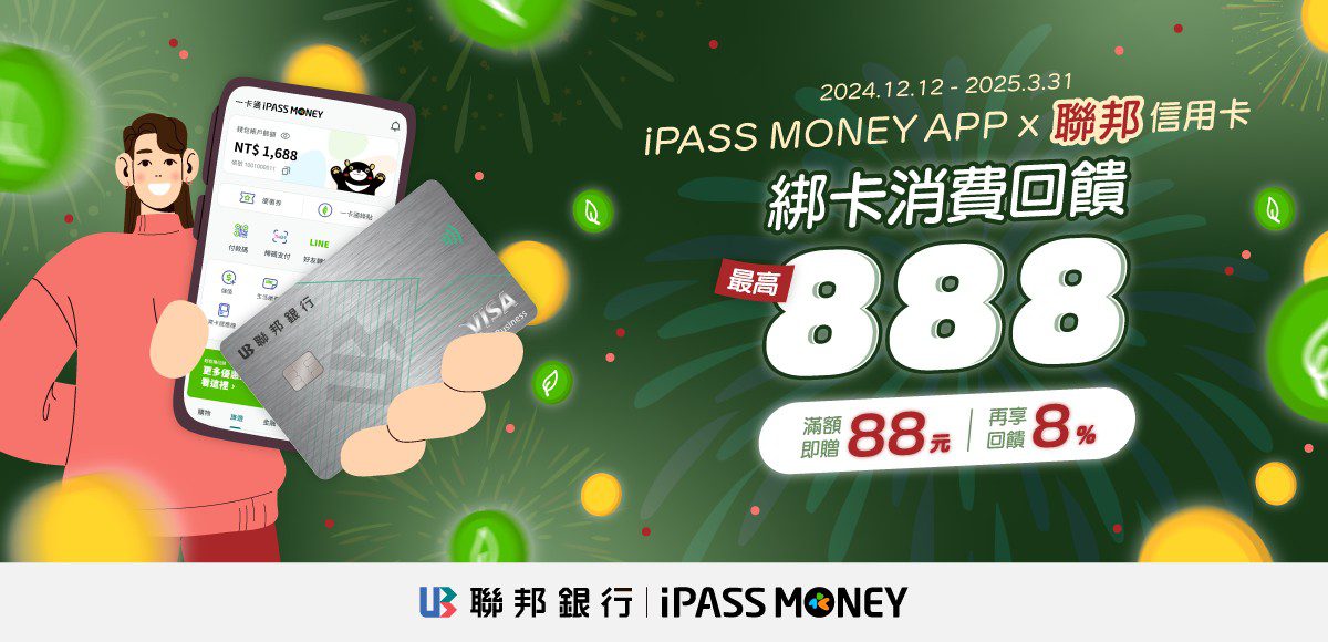 一卡通iPASS MONEY APP功能再升級　首綁聯邦信用卡最高賺888