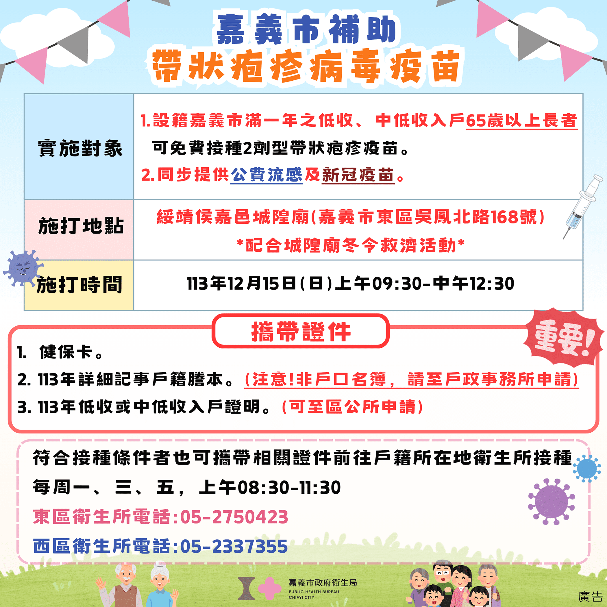 嘉義市衛生局配合城隍廟冬令救濟　提供弱勢長者帶狀疱疹疫苗接