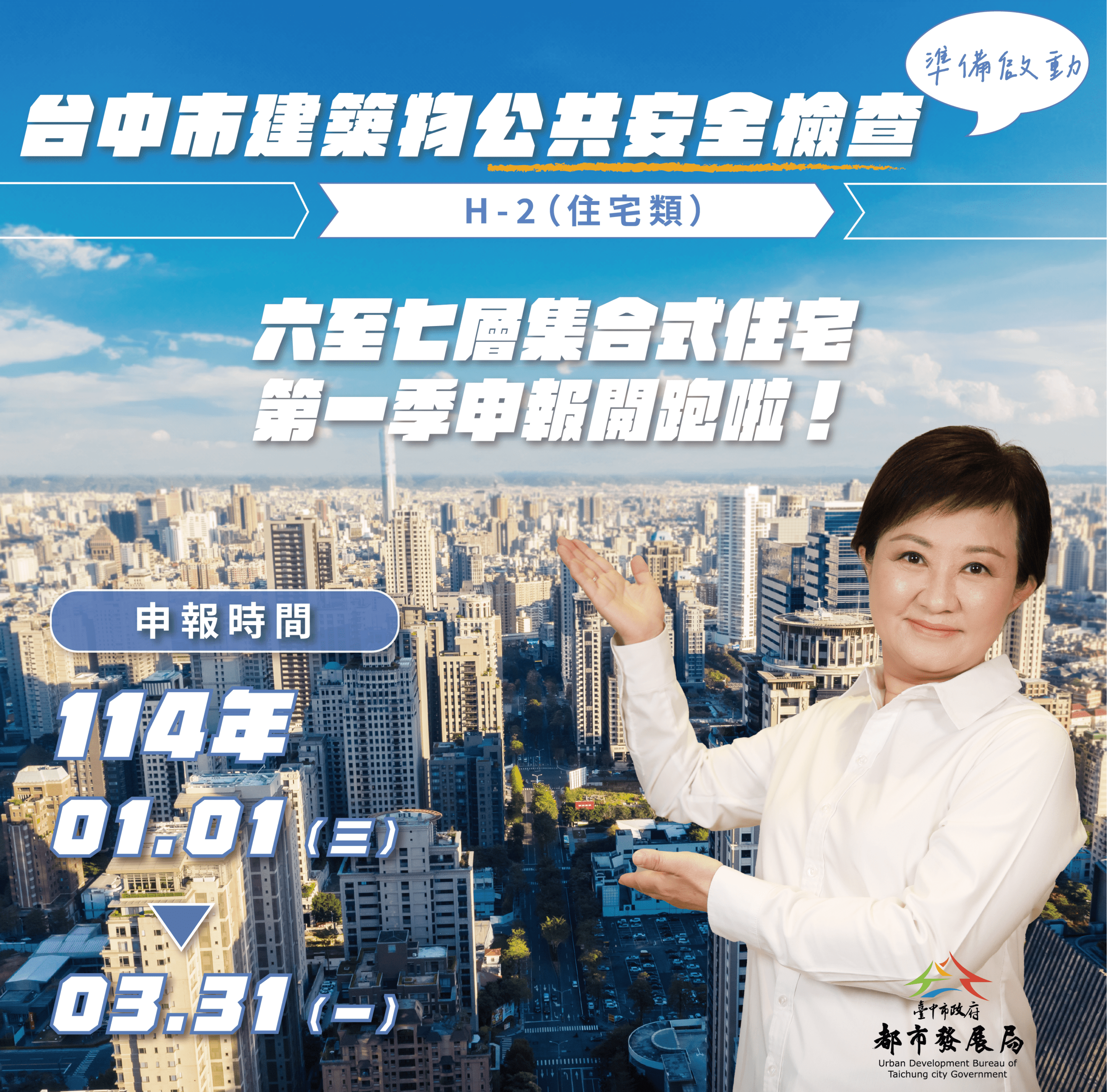 中市首次啟動「6至7層樓集合住宅」申報-　都發局：落實中央公安政策、建構宜居安全城市