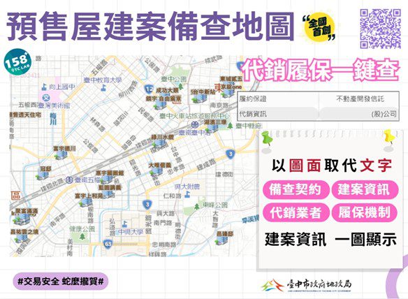 中市「158plus空間資訊網」預售屋建案備查地圖-　代銷履保一鍵查好方便