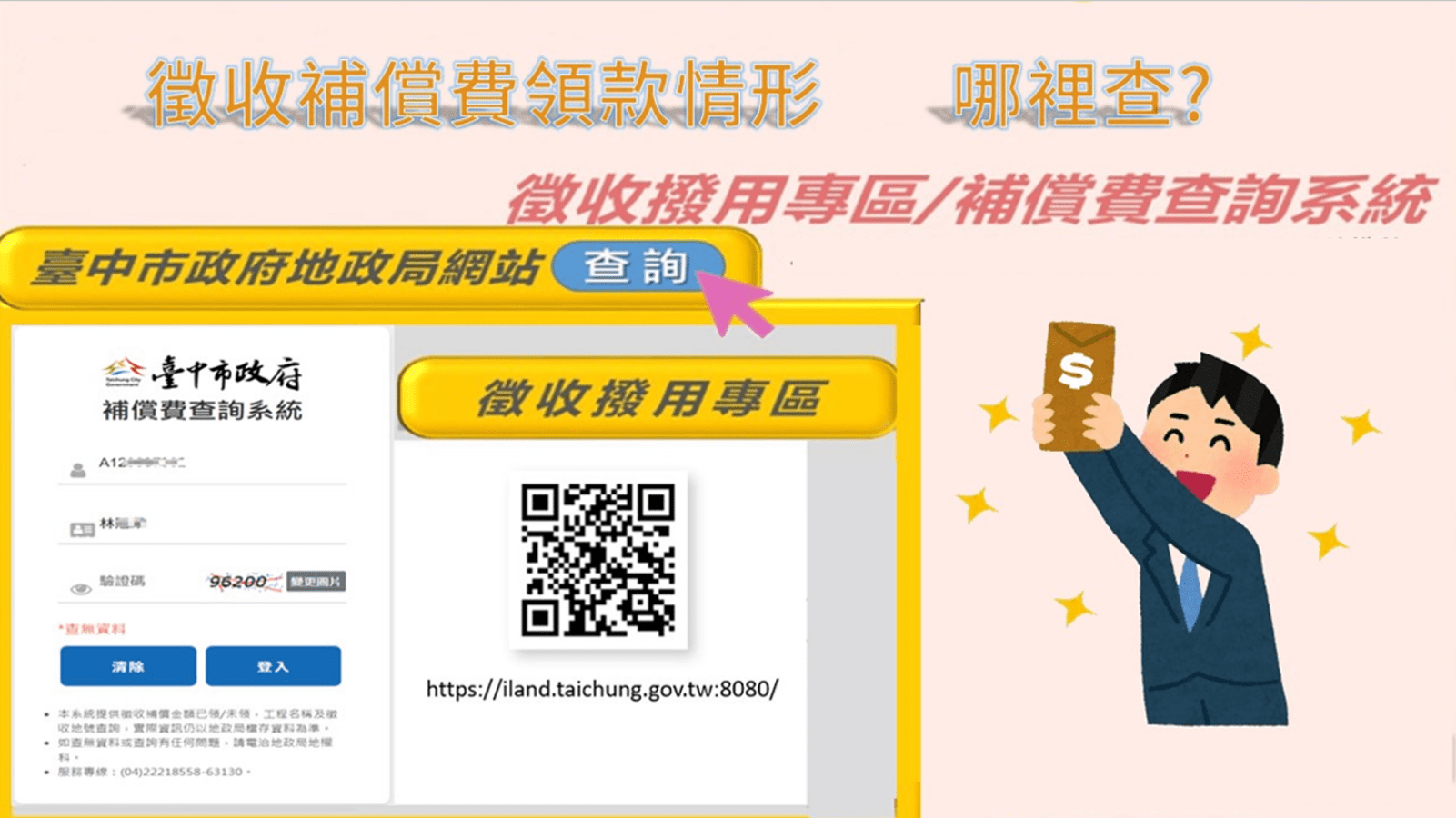 保障民眾權益！　中市地政局建置徵收補償費線上查詢系統