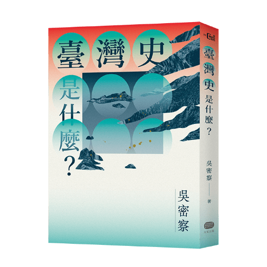 大家出版新書:《臺灣史是什麼？》