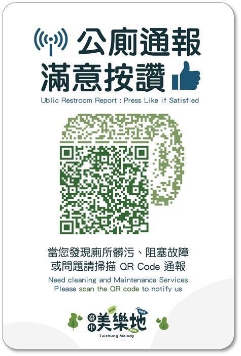 中市公園公廁滿意度達8成！　建設局全面升級qr-code2.0實現即時反饋與資安升級