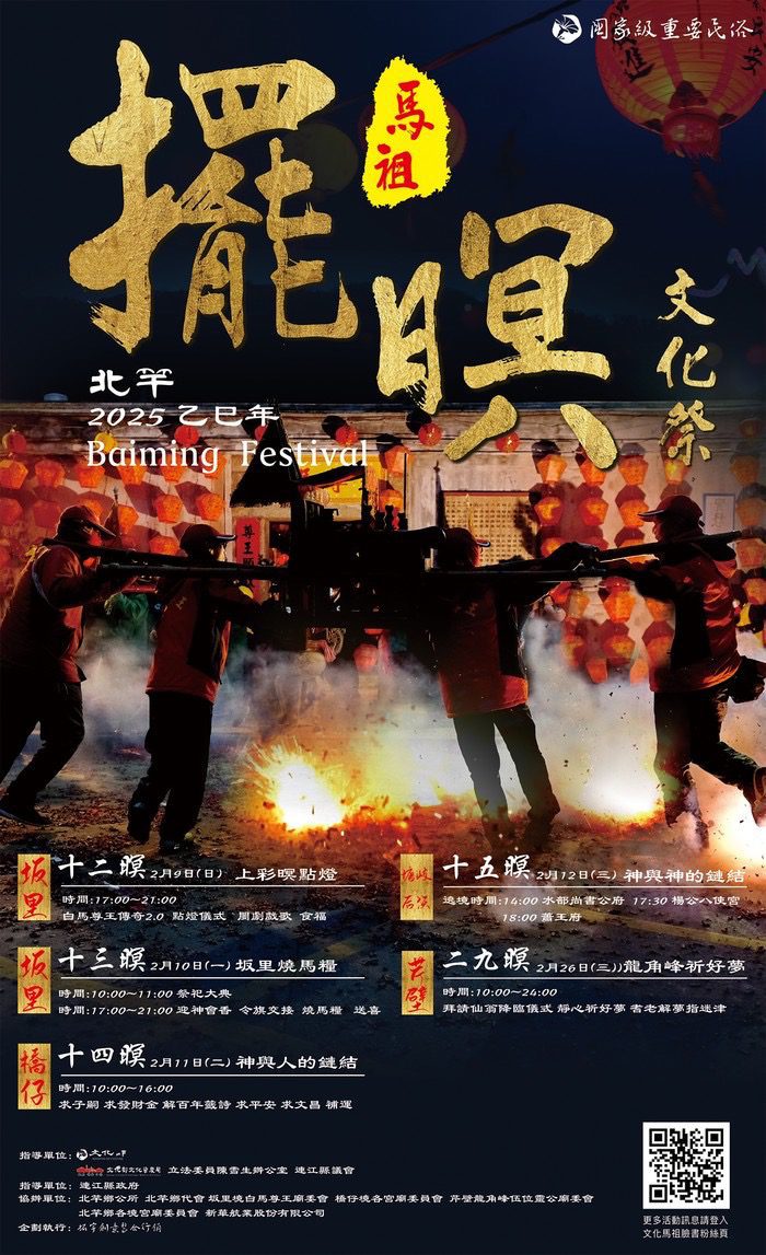 「馬祖擺暝文化祭」-一生中必去的元宵節慶典!