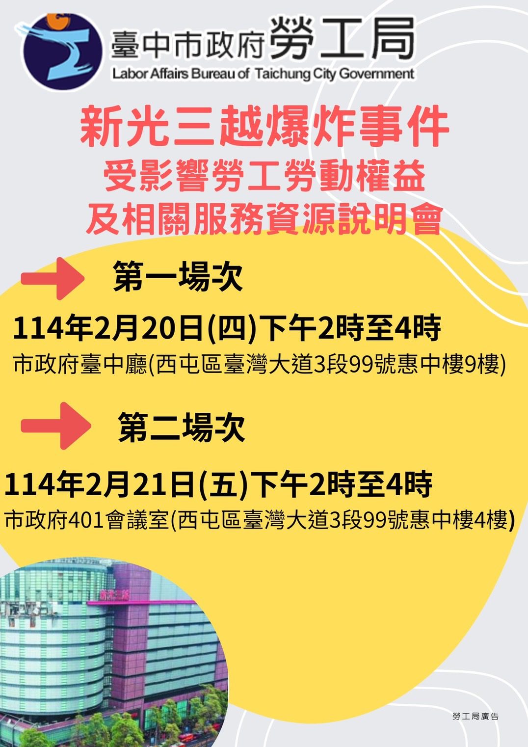 維護台中新光三越爆炸案受影響勞工權益-　中市勞工局2/20、2/21召開2場說明會