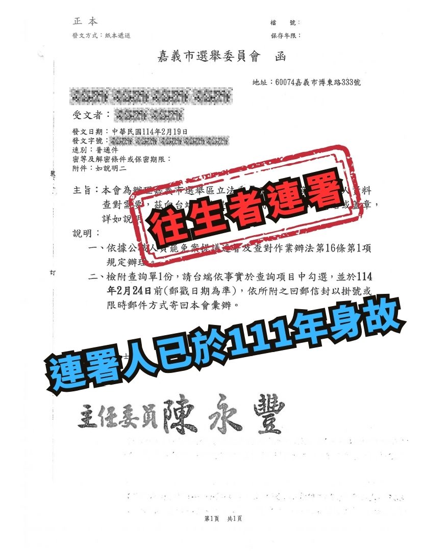 造假！嘉義市罷免案連署驚見往生者　家屬怒提告