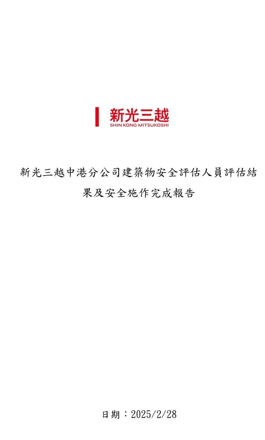 新光三越公司「建築物安全評估結果及安全防護計畫」-獲中市都發局同意備查-　3/1-3/6列冊獲准百貨人員入館取物