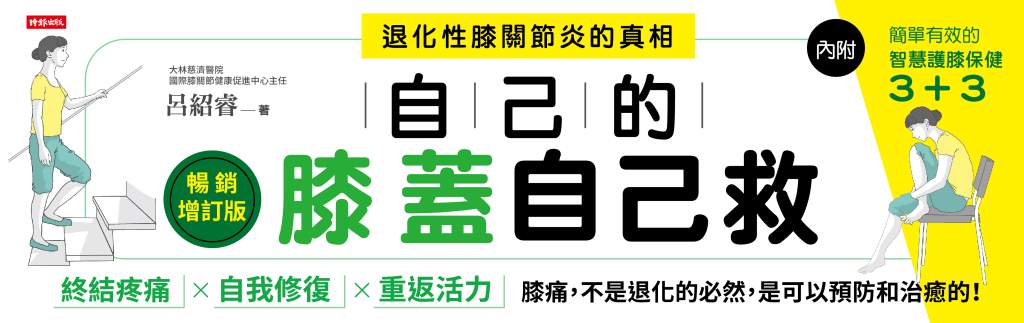 自己的膝蓋自己救：退化性膝關節炎的真相》全台最難掛號骨科權威揭密：90%膝關節炎患者都忽略了這關鍵！