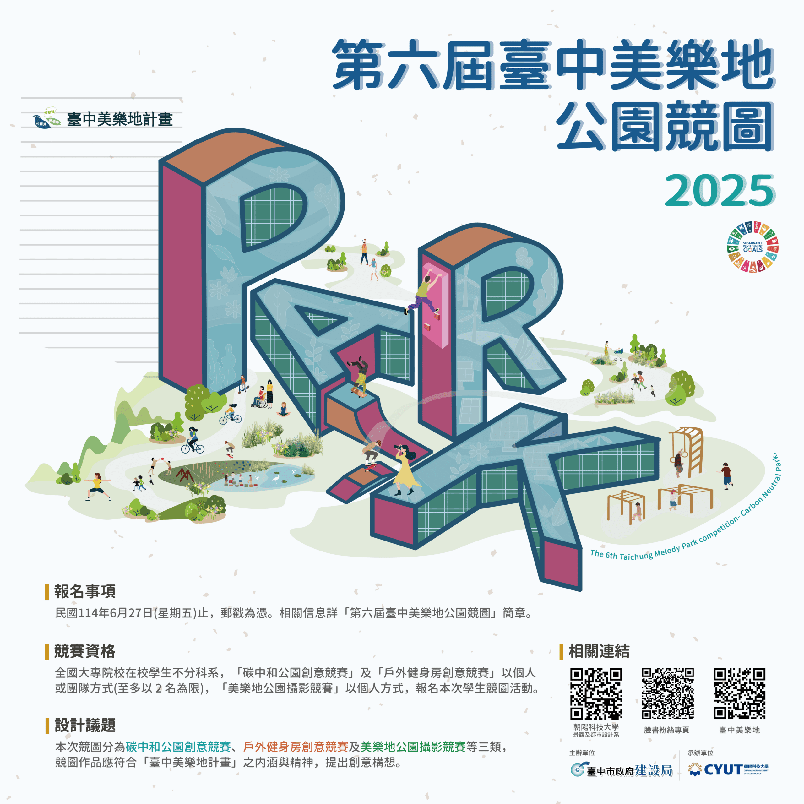 超過40個獎項總獎金逾25.5萬！　第六屆台中美樂地公園競圖開跑