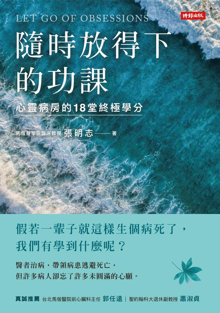 隨時放得下的功課》年過半百，該堅持還是放下？張明志破解中年關卡，教你優雅老去、活出新人生！