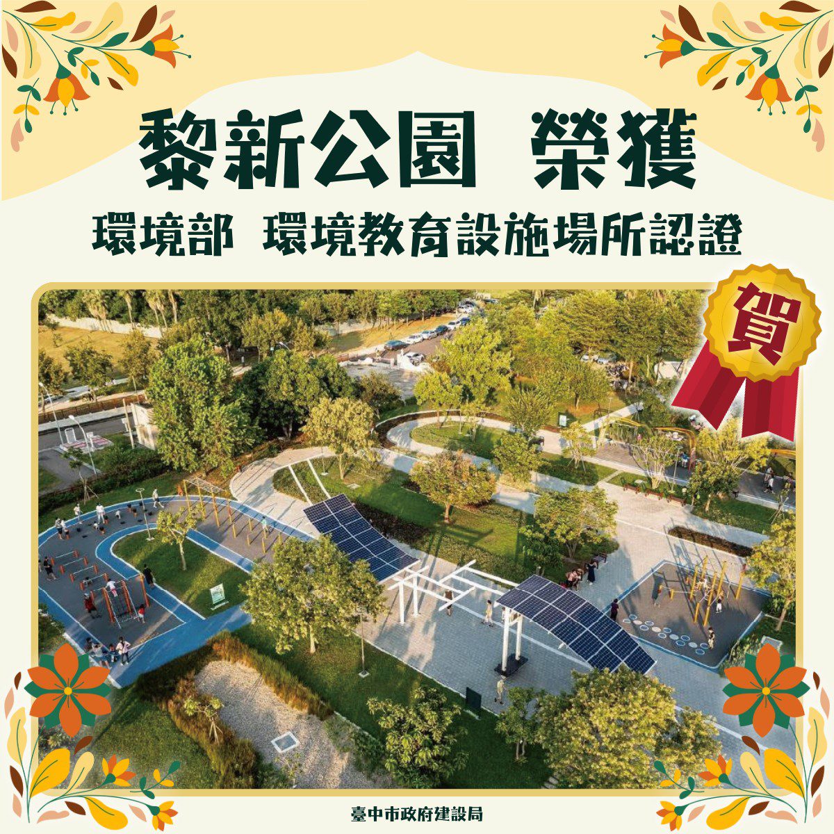 台中首座環境教育新地標誕生！　南屯黎新公園開啟綠色學習新篇章