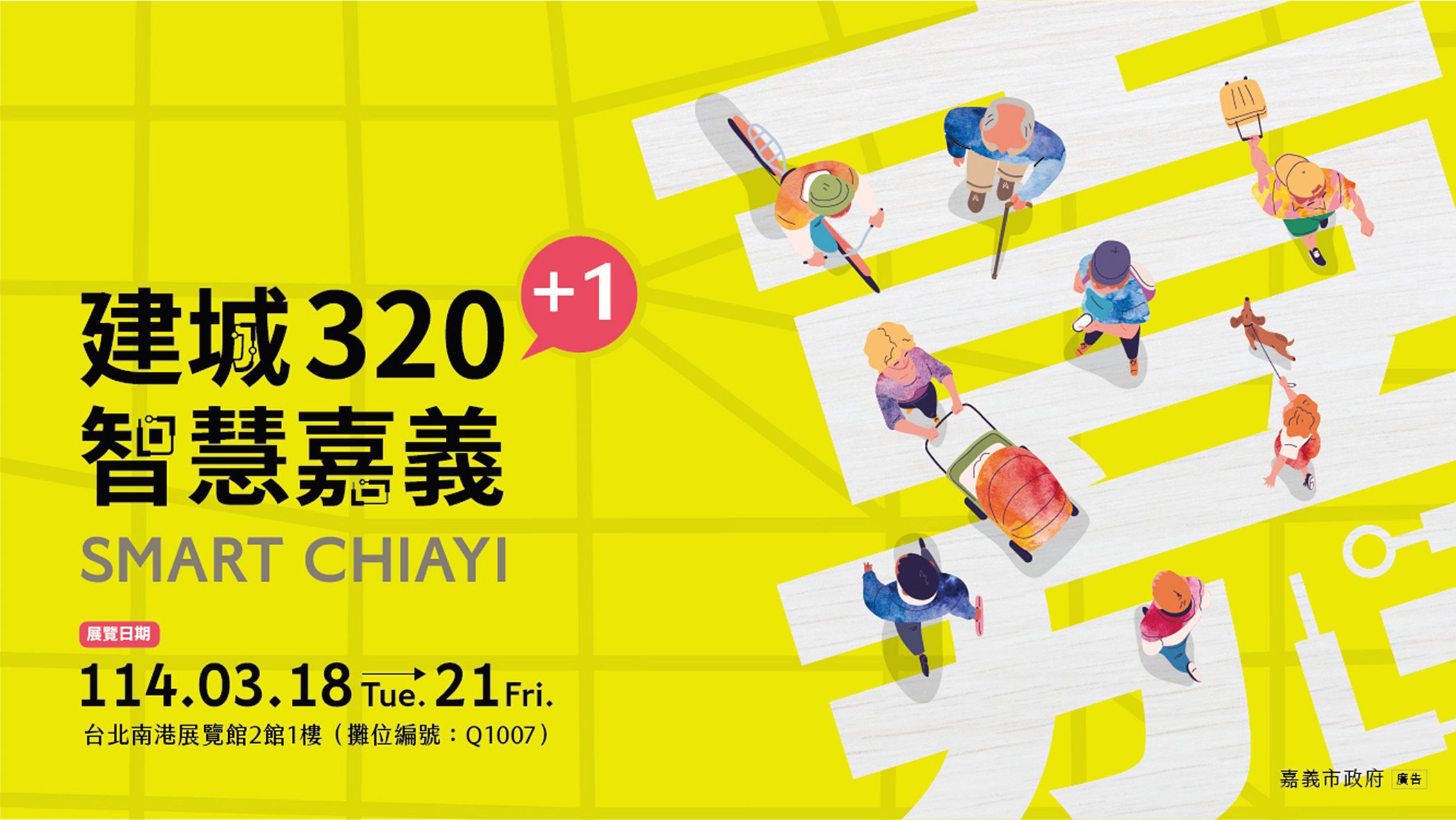 2025智慧城市展！嘉義市府13單位聯手展現科技實力