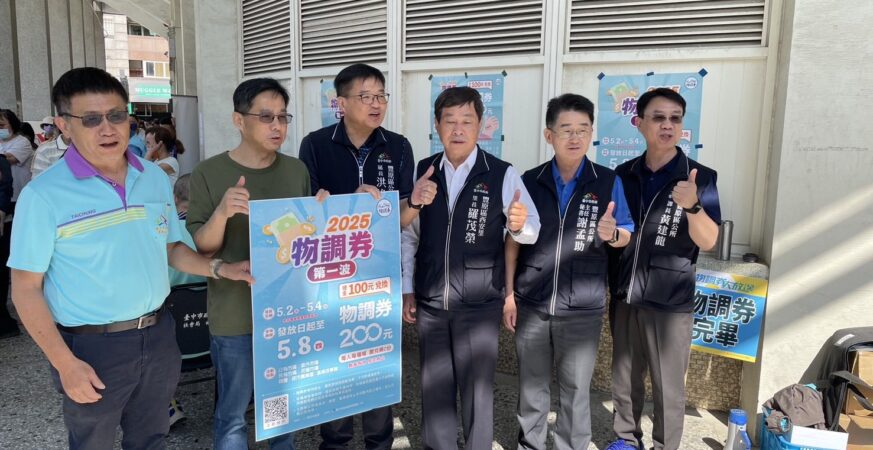 台中物調券首波開跑　早市半小時兌換一空　經發局三大精進措施奏效