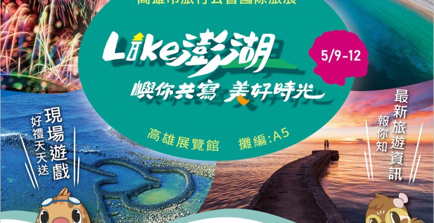 2025「高雄市旅行公會國際旅展」澎湖主題館引爆高雄旅展熱潮