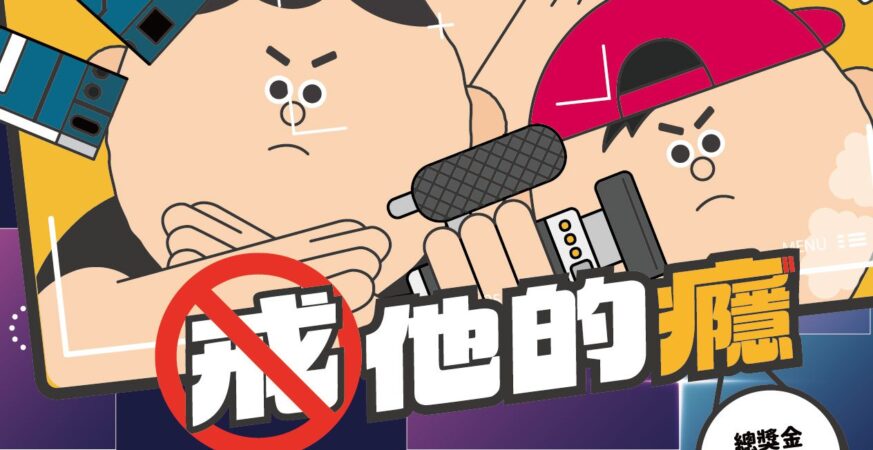 「借你的影，戒他的癮」短影音競賽開跑　總獎金10萬元等你來挑戰