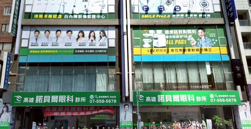 高雄自由諾貝爾眼科擴大開幕　打造嶄新醫療環境　提升高雄地區眼科就診品質