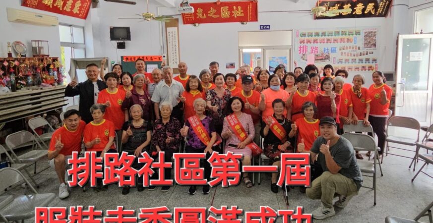 服裝走秀-閃亮登場　排路社區閃耀時尚