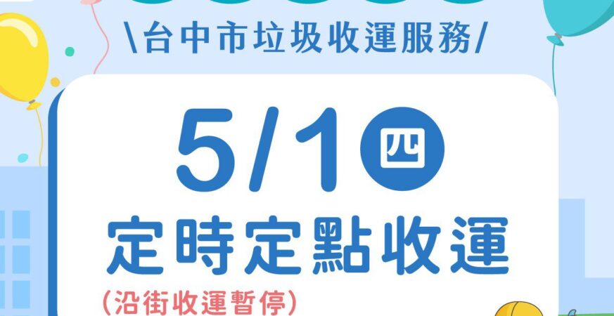 五一勞動節將至　中市清潔隊垃圾收運改採「定時定點」