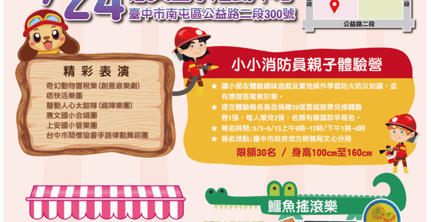 中市地稅局5/24辦奇幻動物響稅樂活動　捐發票免費看音樂劇、遊麗寶樂園、扭蛋換福袋