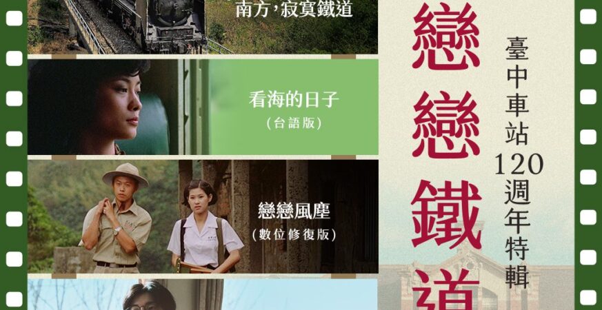 台中車站120週年生日快樂！　中山73「戀戀鐵道」經典電影五月免費獻映