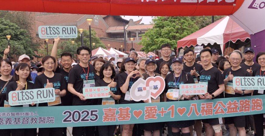 嘉基67歲生日快樂！1800人齊跑傳愛　路跑現場超有感動