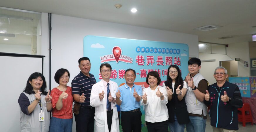 全國首創！嘉市打造「醫院參與社區照護」示範據點　擘劃世代宜居藍圖