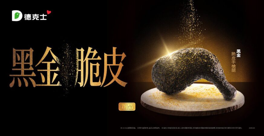黑潮來襲！-絕對酥炸你的味蕾！-德克士年度重磅新品：黑金脆皮手槍腿