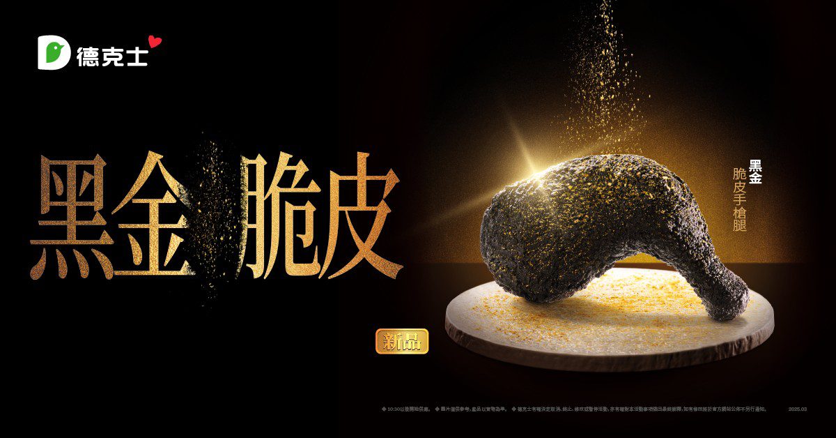黑潮來襲！-絕對酥炸你的味蕾！-德克士年度重磅新品：黑金脆皮手槍腿