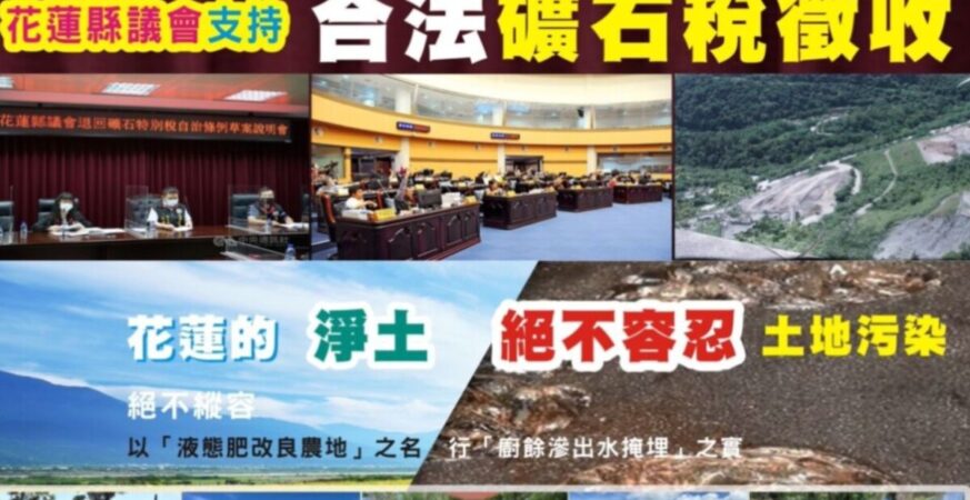 花蓮縣政府火速將非法超徵的2.38億礦石稅退還給福安礦業
