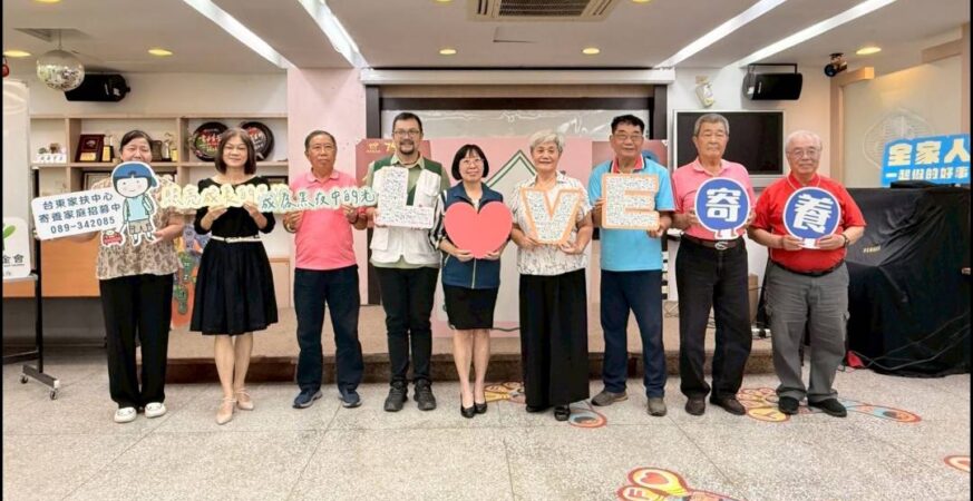 2025年台東家扶中心寄養家庭招募記者會『一起寄住幸福的樣子』