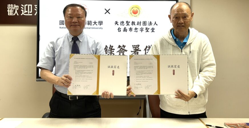高師大攜手天德聖教　推動宗教文化與智能科技跨界創新