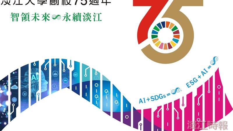 淡江大學創校75週年logo及slogan出爐　慶祝活動正式開跑