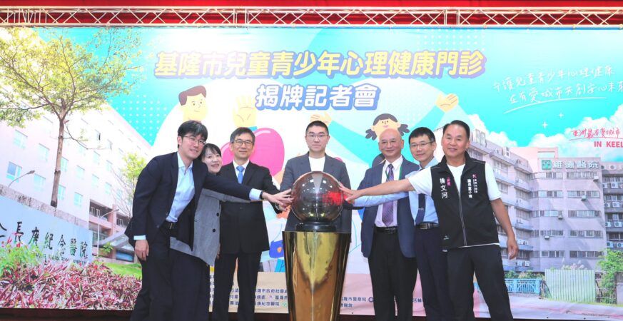 基隆市啟動兒少心理健康門診　打造全方位照護支持網