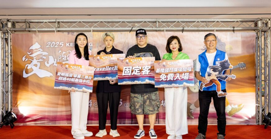 2025愛嶼搖滾音樂祭 基隆三大舞台40團多元卡司熱力開唱