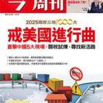 2025兩岸三地1000大》中國戒斷美國進行中！紅色供應鏈團結「降價衝量」…台商一手觀察報告