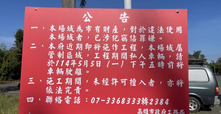 從高爾夫球場到滯洪池　澄清湖爭議背後的公私邊界與法治試煉