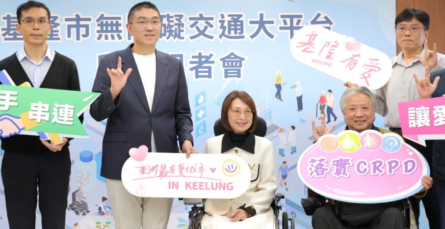 基隆無障礙交通統一預約平台上線　復康巴士新制6月開跑　3措施打造更便民出行服務