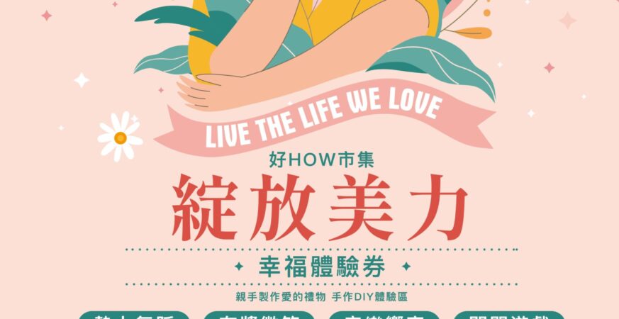 「好how市集-綻放美力」-母親節週溫馨登場！